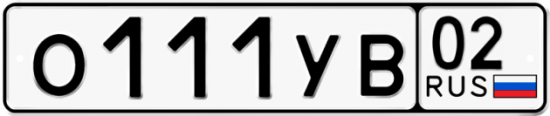 Автомобильный номер О111УВ 02