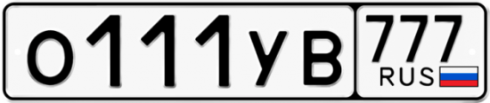 Автомобильный номер О111УВ 777