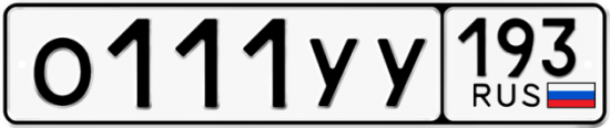 Автомобильный номер О111УУ 193