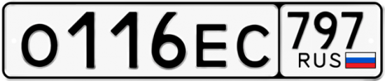 Автомобильный номер О116ЕС 797