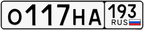 Автомобильный номер О117НА 193