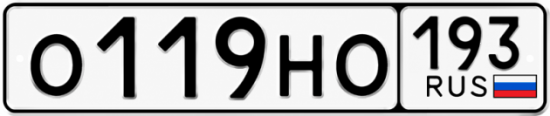 Купить гос номер О119НО 193