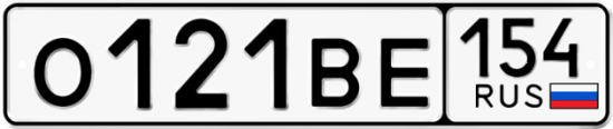 Автомобильный номер О121ВЕ 154