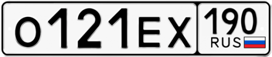 Автомобильный номер О121ЕХ 190