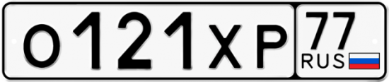 Автомобильный номер О121ХР 77
