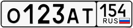 Автомобильный номер О123АТ 154