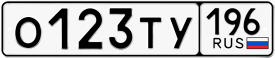 Автомобильный номер О123ТУ 196
