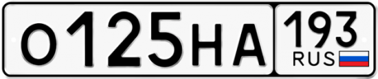 Автомобильный номер О125НА 193