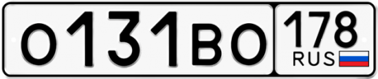 Автомобильный номер О131ВО 178