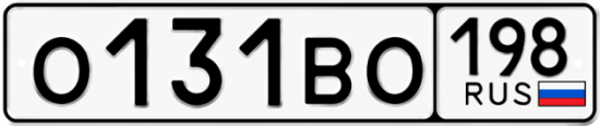 Автомобильный номер О131ВО 198
