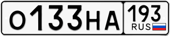 Автомобильный номер О133НА 193