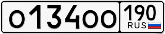 Автомобильный номер О134ОО 190