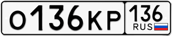 Автомобильный номер О136КР 136