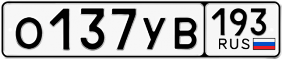 Автомобильный номер О137УВ 193
