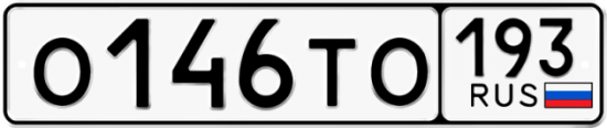 Автомобильный номер О146ТО 193