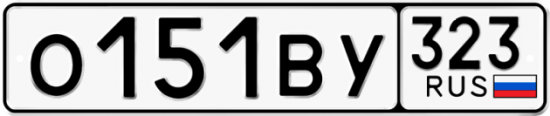 Автомобильный номер О151ВУ 323