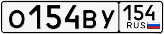 Автомобильный номер О154ВУ 154