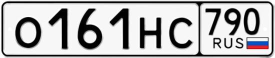 Автомобильный номер О161НС 790