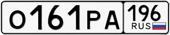 Автомобильный номер О161РА 196