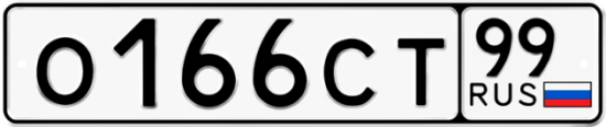 Автомобильный номер О166СТ 99
