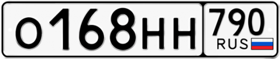 Автомобильный номер О168НН 790