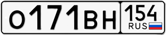 Автомобильный номер О171ВН 154