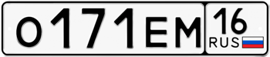 Автомобильный номер О171ЕМ 16