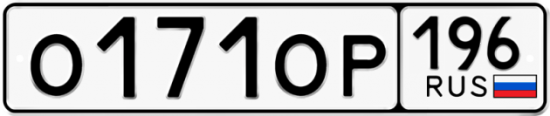 Автомобильный номер О171ОР 196