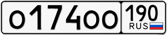 Автомобильный номер О174ОО 190
