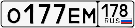 Автомобильный номер О177ЕМ 178