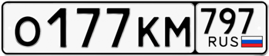 Автомобильный номер О177КМ 797