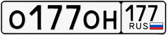 Автомобильный номер О177ОН 177