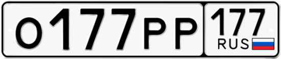 Автомобильный номер О177РР 177