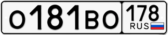 Автомобильный номер О181ВО 178