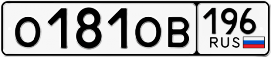 Автомобильный номер О181ОВ 196