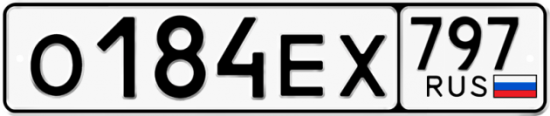 Автомобильный номер О184ЕХ 797