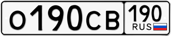 Автомобильный номер О190СВ 190