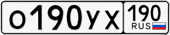 Автомобильный номер О190УХ 190