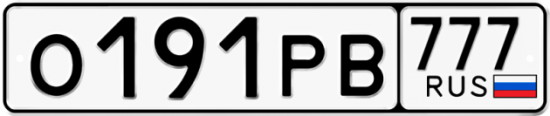 Автомобильный номер О191РВ 777