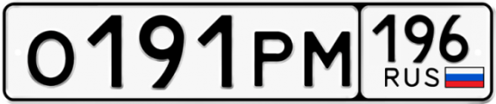Автомобильный номер О191РМ 196