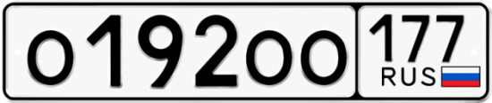 Автомобильный номер О192ОО 177