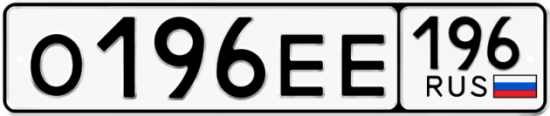 Автомобильный номер О196ЕЕ 196