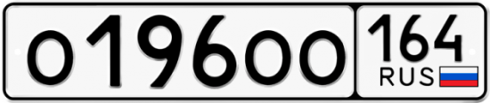 Автомобильный номер О196ОО 164