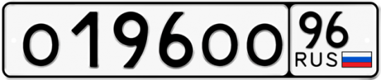 Автомобильный номер О196ОО 96