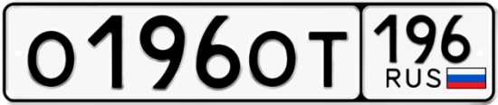 Автомобильный номер О196ОТ 196