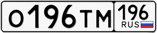 Автомобильный номер О196ТМ 196