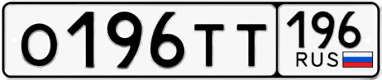 Автомобильный номер О196ТТ 196