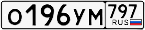 Купить гос номер О196УМ 797