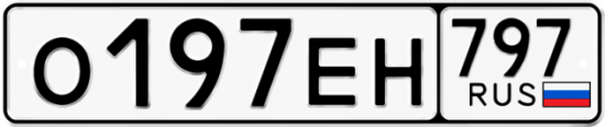 Автомобильный номер О197ЕН 797