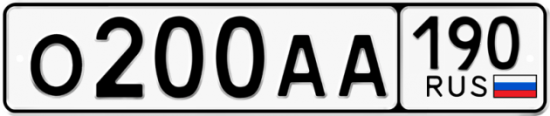Автомобильный номер О200АА 190